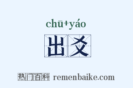 出爻是什么意思的图片